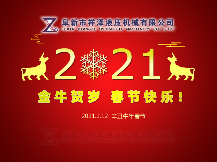 阜新市祥澤液壓機械有限公司恭賀新春，祝您2021年春節(jié)快樂！